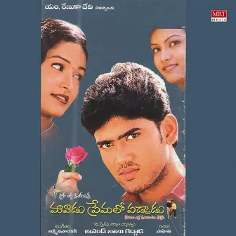 Maavadu Premalo Paddadu (Original Motion Picture Soundtrack) by 