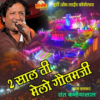 Melo Bhrono Muga Mol Ro Goutmji by Sant Kanhaiya Lal