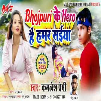 Bhojpuri Ke Hero Hai Hamar Saiya by Unknown Artist