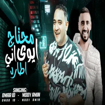 ايوه محتاج انى اطارد by عمر اى دى