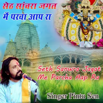 Seth Sanwra Jagat Me Parcha Aap Ra by Pintu Sen