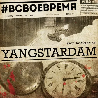 Всвоевремя by Yangstardam