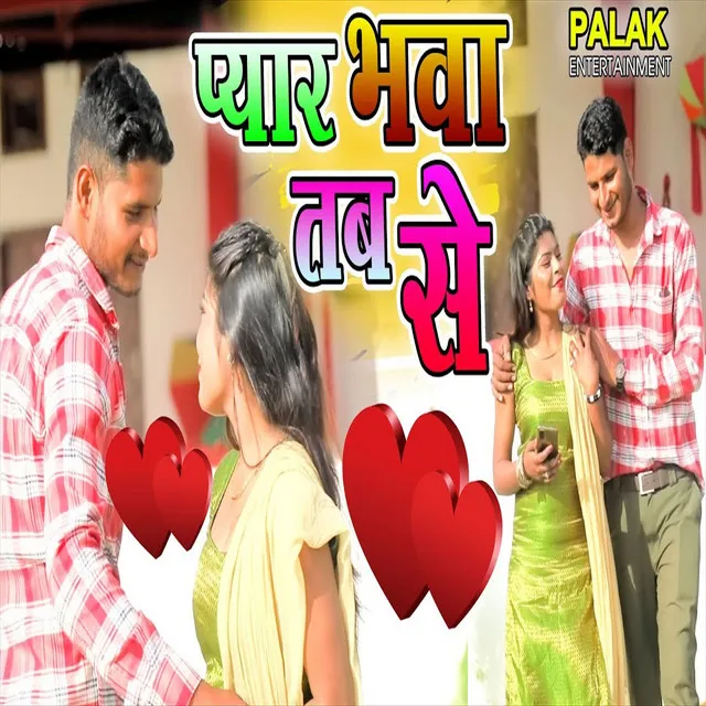 Payar Bhava Tab Se (Bhojpuri Song)