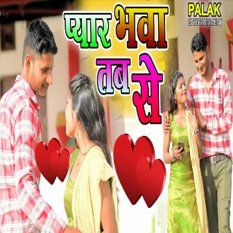 Payar Bhava Tab Se (Bhojpuri Song) by Unknown Artist