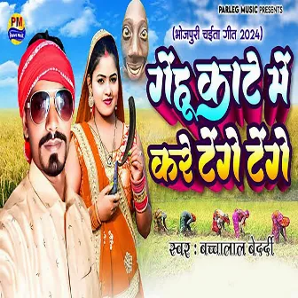 Gehu Kate Me Kare Tenge Tenge by Bachchalal Bedardi