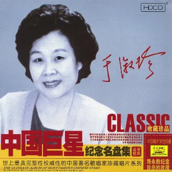 Ultimate Album of The Most Famous Chinese Stars: Yu Shuzhen by Yu Shuzhen