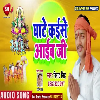 Ghate Kaise Aaib Ji (Bhojpuri) by Virat Singh