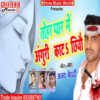 Tohra Pyar Me Anguli Kata Hiau (bhojpuri song) by Ajay Bedardi