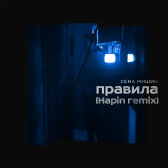 Правила (Hapin Remix) by Сёма Мишин