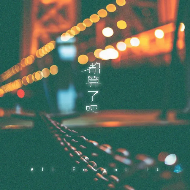 都算了吧 - DJ花哨版