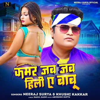 Kamar Jab Jab Hili Ae Babu (bhojpuri lokgeet) by Neeraj Surya