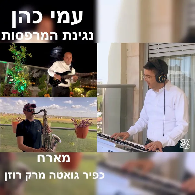 נגינת המרפסות