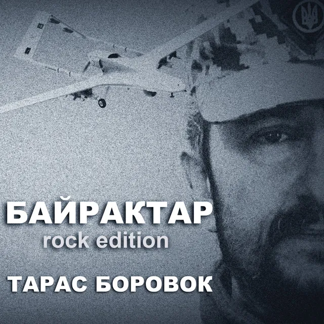 Байрактар (Rock Edition)