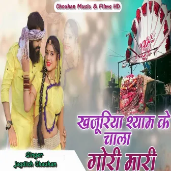 खजूरिया श्याम के चाला गोरी मारी by Jagdish Chauhan