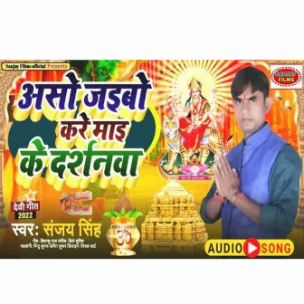 Aso Jaibo Kare Maai Ke Darsnva (Bhojpuri) by Sanjay Singh