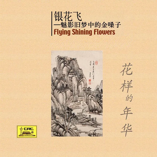 Blooming Flowers and the Full Moon (Hua Hao Yue Yuan)