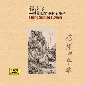 Flying Shining Flowers: Shanghais Golden Voice In Old Dreams (Yin Hua Fei: Mei Ying Jiu Meng Zhong De Jin Sang Zi) by 周璇