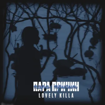 Пара Причин by LOVELY KILLA