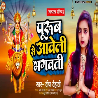 Purub Se Aaweli Bhagawati (Navratri Song) by 