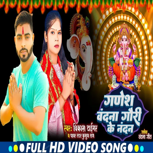 Ganesh Bandana Gauri Ke Nandan - Bhojpuri