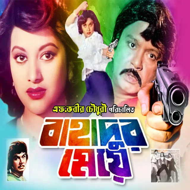 Bahadur Meye (Original Motion Picture Soundtrack)