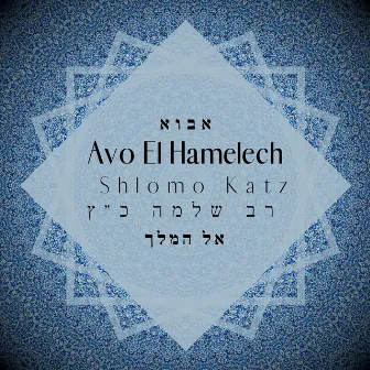 Avo El Hamelech by Shlomo Katz