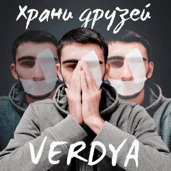 Храни друзей by VERDYA