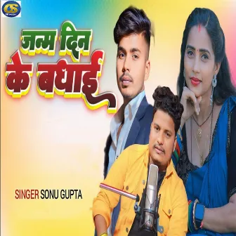 Janm Din Ke Badhai by Sonu Gupta