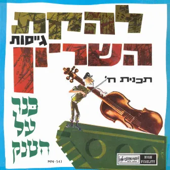 כנר על הטנק by Lehakat Geisot Hashiryon