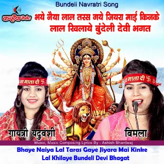 Bhaye Naiya Lal Taras Gaye Jiyara Mai Kinke Lal Khilaye Bundeli Devi Bhagat (Bundelkhandi) by Gayatri Yaduvanshi