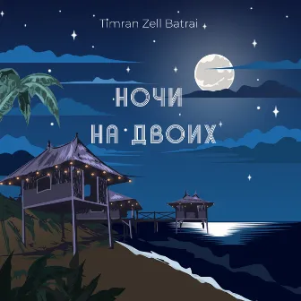 Ночи на двоих by Zell