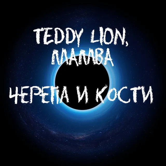 Черепа и кости