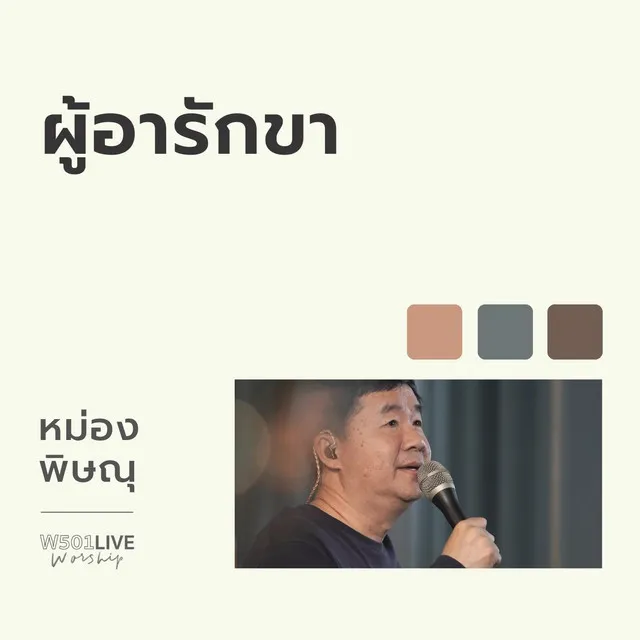 ผู้อารักขา - W501 Live Worship 2022