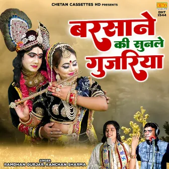 Barsane Ki Sunle Gujariya by Kanchan Sharma