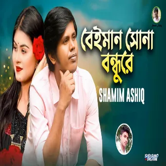 Beiman Shona Bondhu Re by Shamim Ashiq