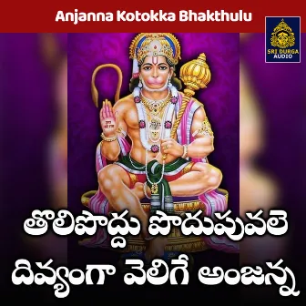 Tolipoddu podupuvale divyanga velige anjanna (Anjanna Kotokka Bhakthulu) by Vemuganti Prasad