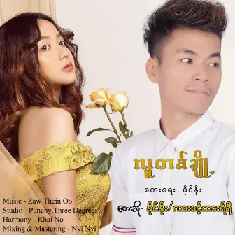 Lu Ta Choe (New Version) by Khai No