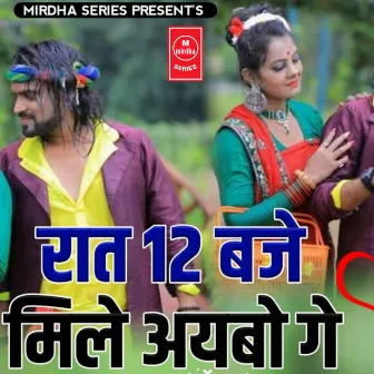 Rat 12 Baje Mile Aybo Ge (Khortha) by Motilal