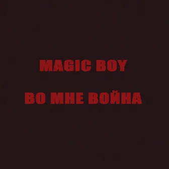 Во мне война by Magic Boy