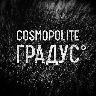 Градус by Cosmopolite