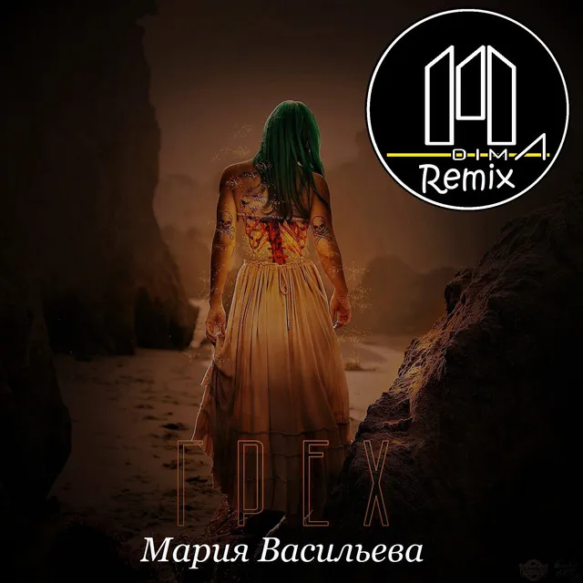 Грех (M-DimA Remix)