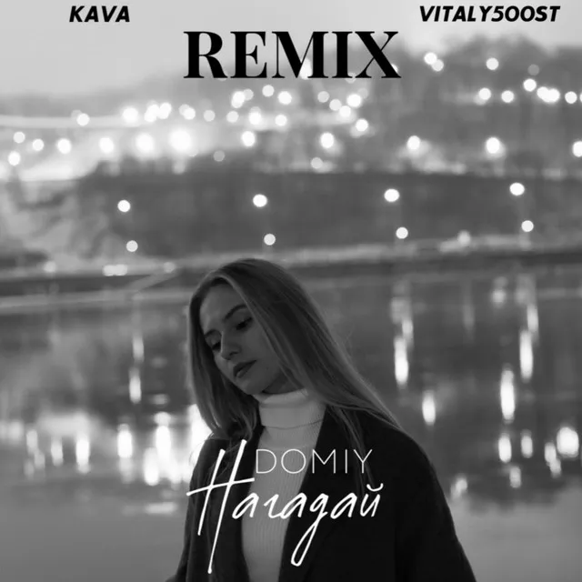 Нагадай - Kava Music & VITALY500ST Remix