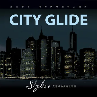 城市翱翔 City Glide by Skyline 天際線融合爵士樂團