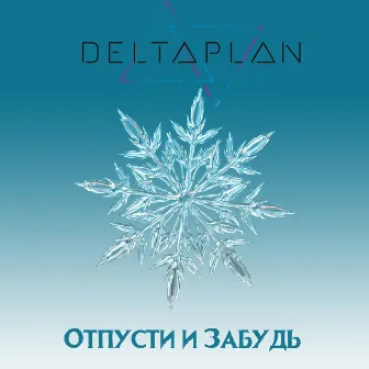 Отпусти и забудь by Deltaplan