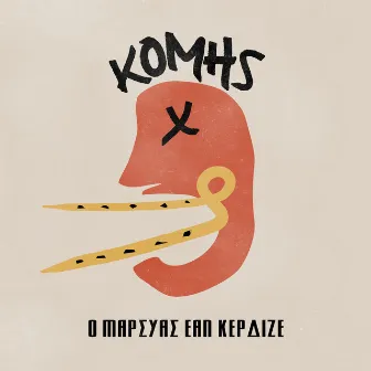 O Marsias Ean Kerdize by Komis X