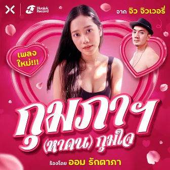 กุมภาฯ (หาคน) กุมใจ by จิว จิวเวอรี่