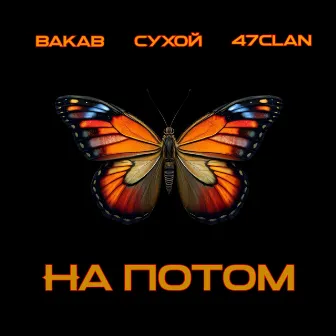 На потом by 47clan