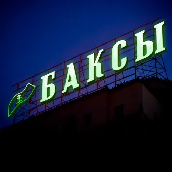 Баксы by Darlet