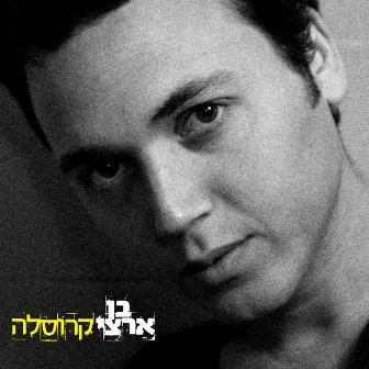 קרוסלה by Ben Artzi