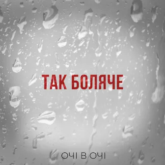 Так боляче by ОЧІ В ОЧІ